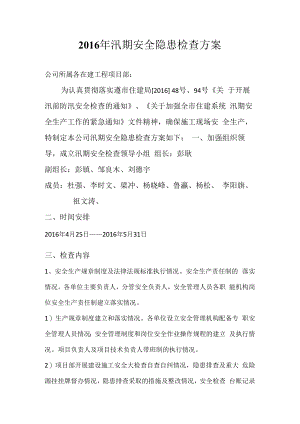 二0一六年汛期安全隐患检查方案1.docx