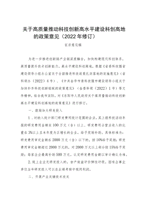 关于高质量推动科技创新高水平建设科创高地的政策意见（2022年修订）.docx