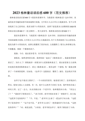 2023格林童话读后感600字（范文推荐）.docx
