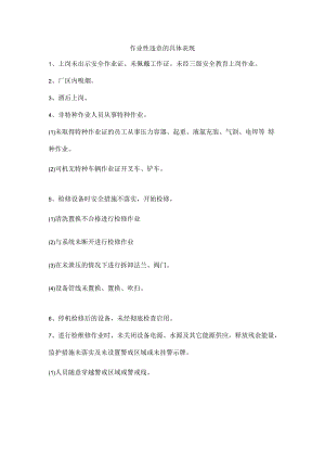 作业性违章的具体表现.docx
