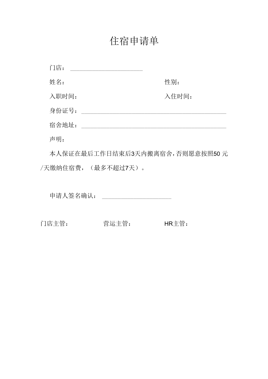 住宿申请单（标准模版）.docx_第1页