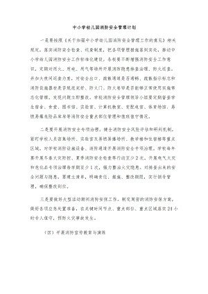 中小学幼儿园消防安全管理计划.docx