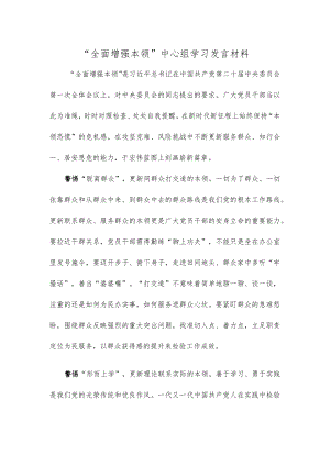 “全面增强本领”中心组学习发言材料.docx