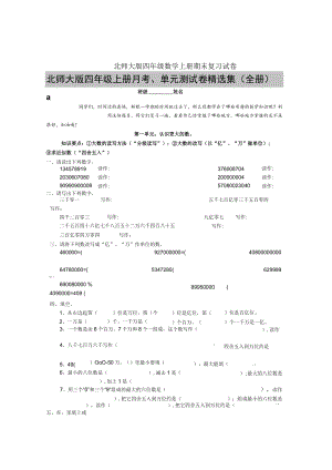 北师大版四年级上册月考、单元测试卷精选集(全册).docx