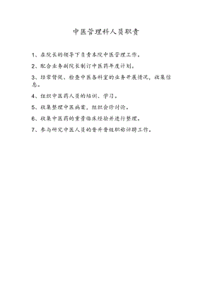 中医管理科人员职责.docx