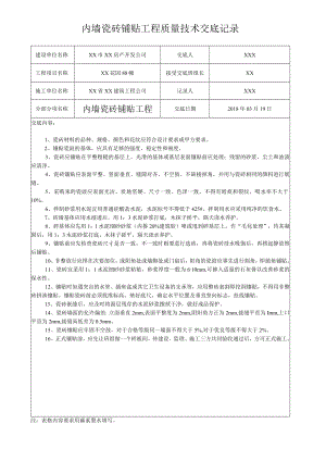 内墙瓷砖铺贴工程质量技术交底记录.docx