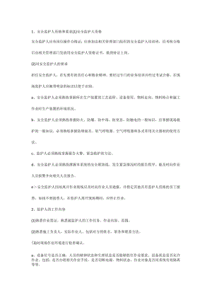 做好安全监护人的要求.docx