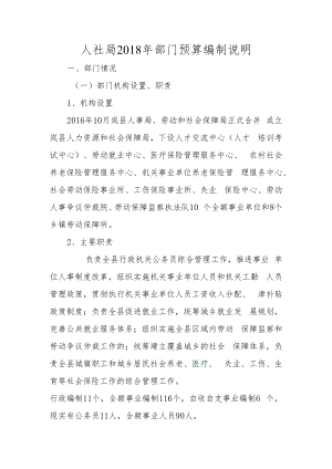 人社局2018年部门预算编制说明.docx