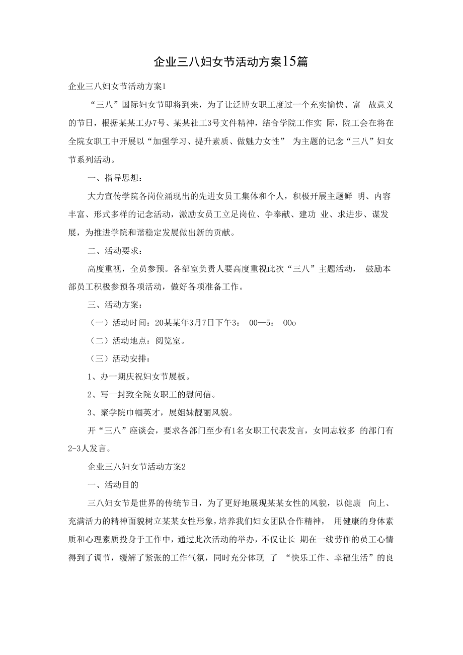 企业三八妇女节活动方案15篇.docx_第1页