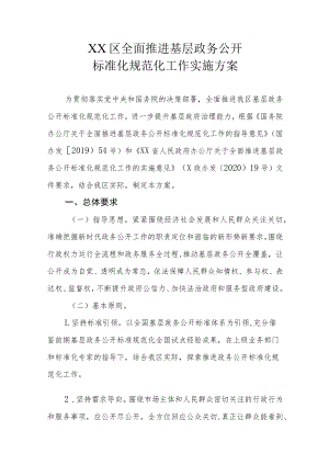 XX区全面推进基层政务公开标准化规范化工作实施方案.docx