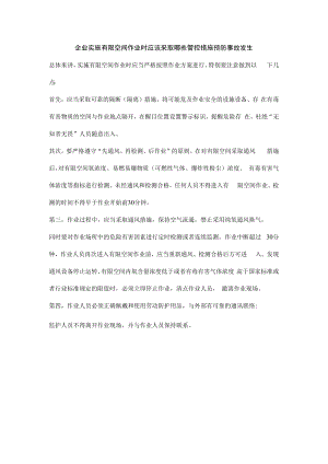 企业实施有限空间作业时应该采取哪些管控措施预防事故发生.docx