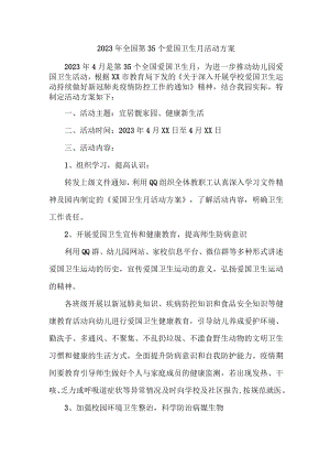 乡镇中心学校开展2023年全国第三十五个爱国卫生月活动工作方案 （2份）.docx