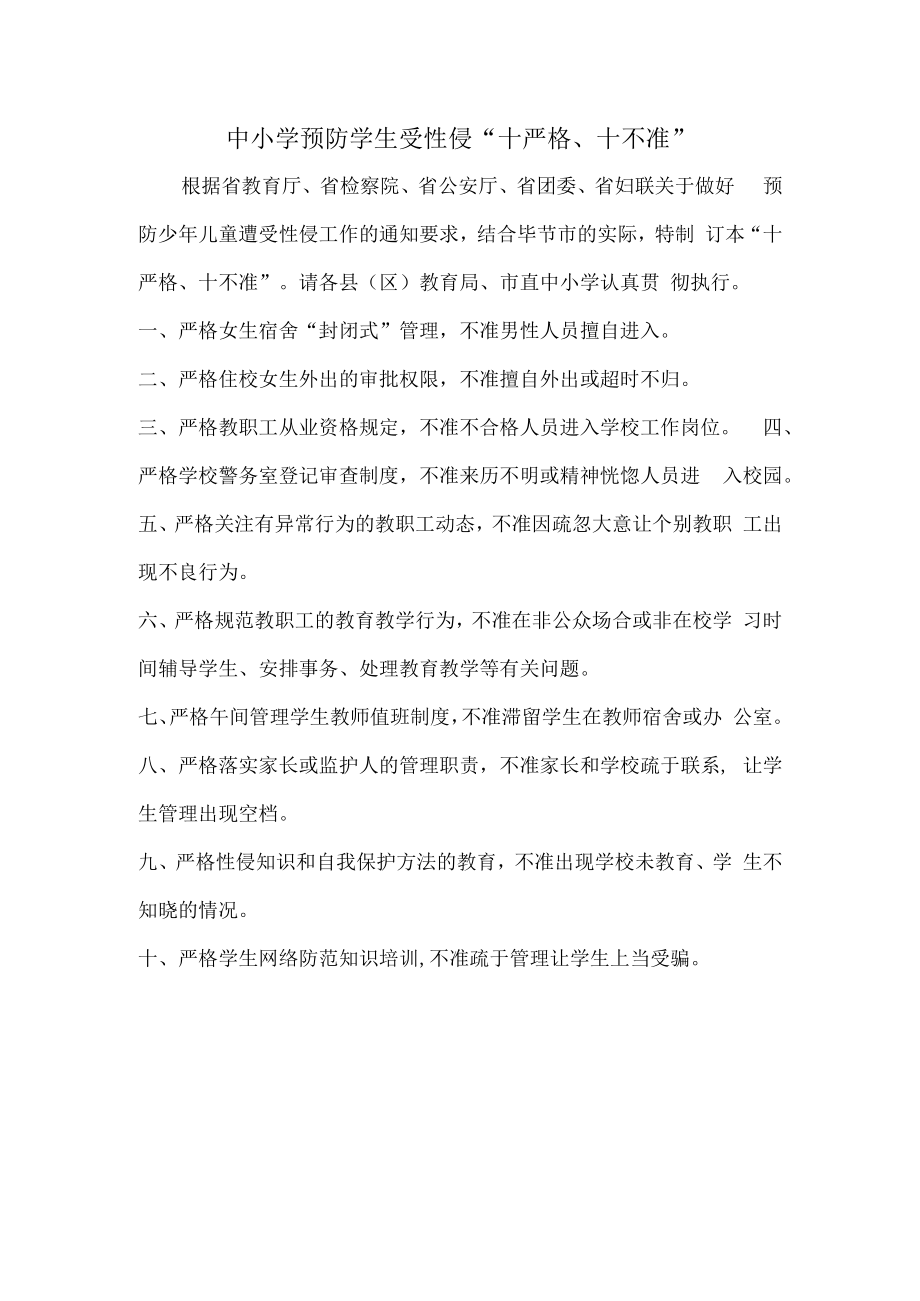 中小学预防学生受性侵“十严格、十不准”.docx_第1页