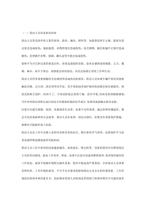 保洁人员常见职业伤病及防护措施.docx