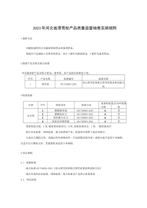 2023年河北省滑雪杖产品质量监督抽查实施细则.docx