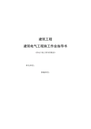 供电干线工程导管敷设作业指导书.docx