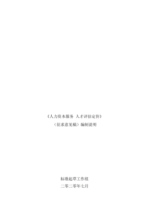 人力资本服务 人才评估定价编制说明.docx
