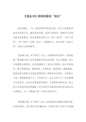 【倡议书】清明更要扬“清风”.docx
