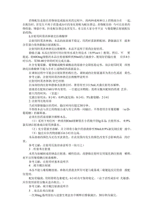 不宜与葡萄糖注射液配伍的药物 附葡萄糖&氯化钠溶媒选择有讲究.docx