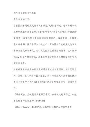 充气包装实验工艺参数.docx