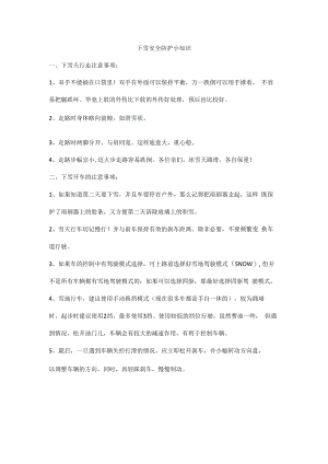 下雪安全防护小知识.docx