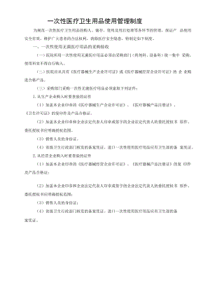 一次性医疗卫生用品使用管理制度.docx