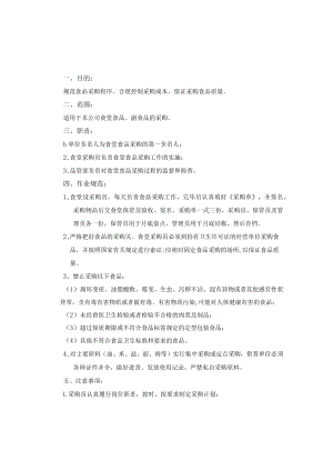 公司食堂（副）食品采购入库保管及领用制度作业规范.docx