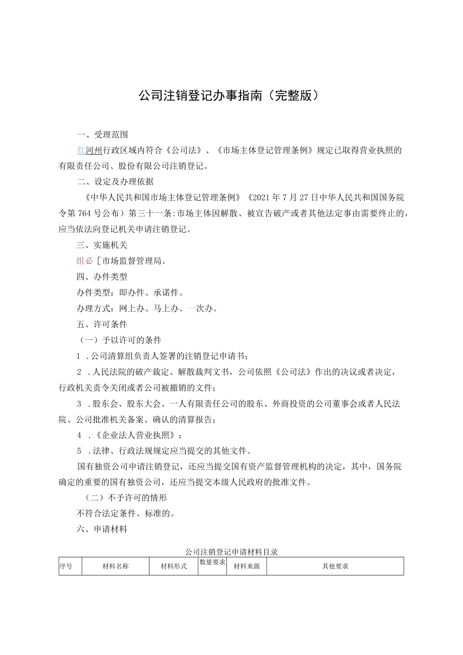 公司注销登记办事指南（完整版）.docx_第2页