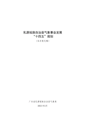 乳源瑶族自治县气象事业发展“十四五”规划.docx