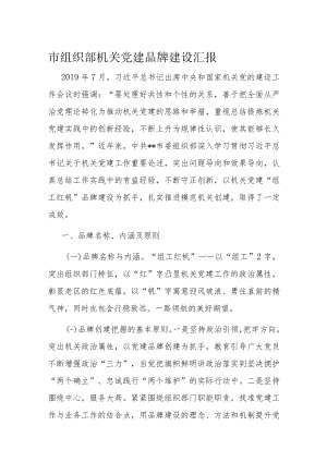 市组织部机关党建品牌建设汇报.docx