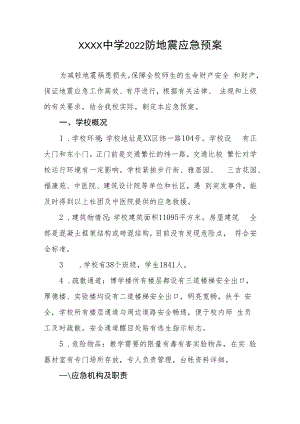 中学2022防地震应急预案.docx