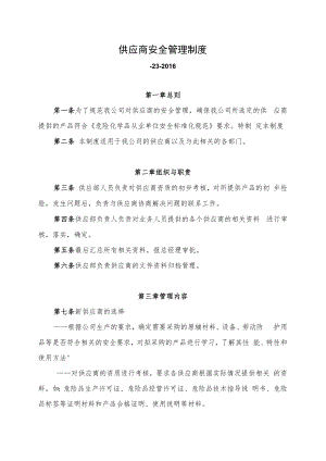 供应商安全管理制度.docx