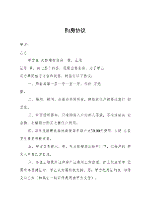 乡集镇小产权房购房协议.docx