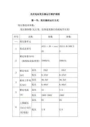 光伏电站变压器运行维护规程.docx