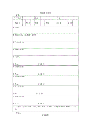 交通事故报表.docx