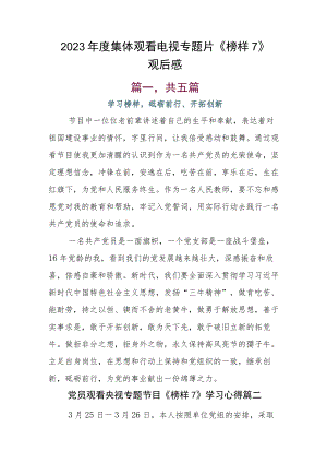 2023年度集体观看电视专题片《榜样7》观后感.docx