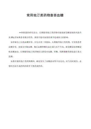 常用他汀类药物查查血糖.docx