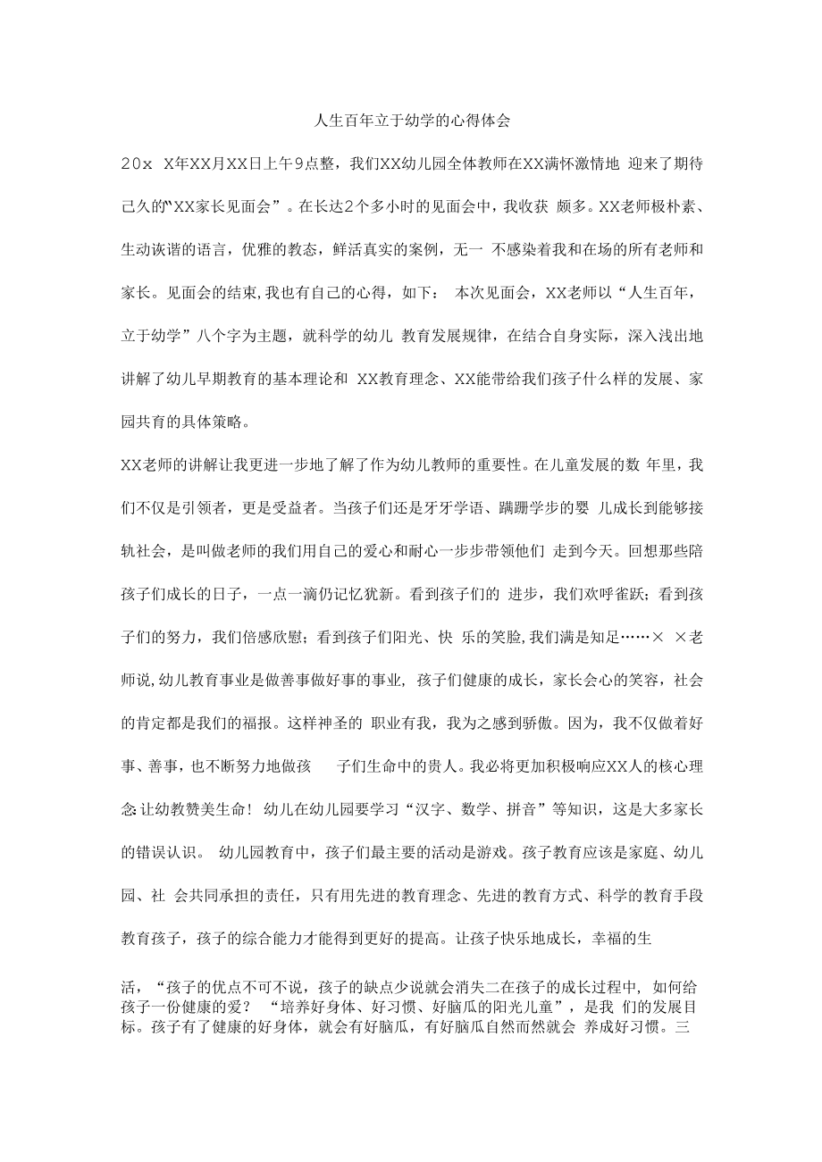 人生百年立于幼学的心得体会.docx_第1页