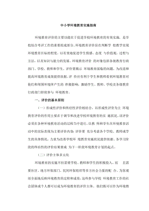 中小学环境教育实施指南.docx