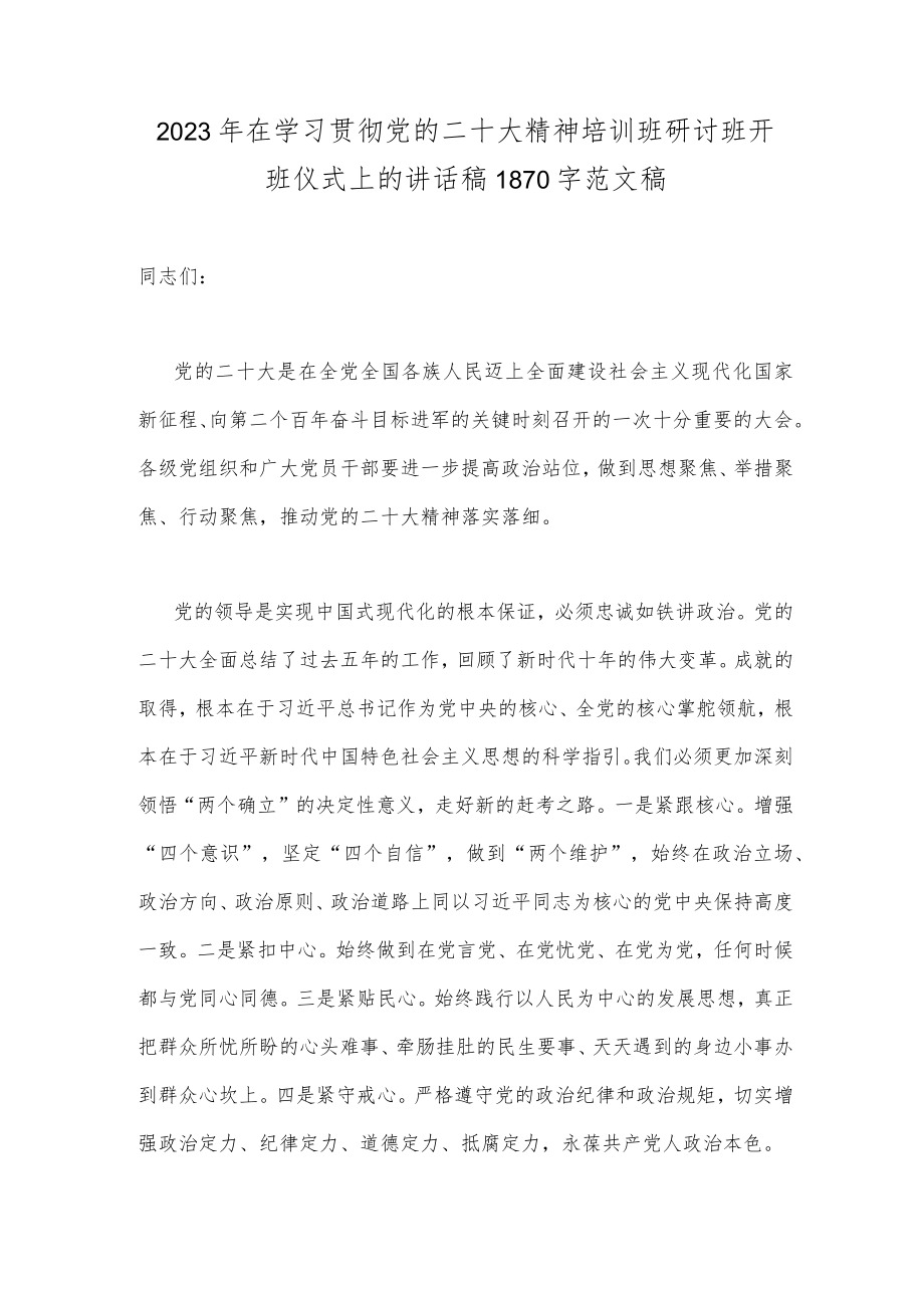 2023年在学习贯彻党的二十大精神培训班研讨班开班仪式上的讲话稿1870字范文稿.docx_第1页