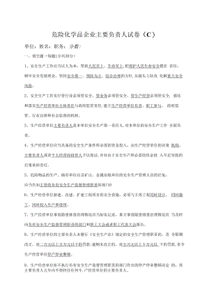 主要负责人试卷C.docx