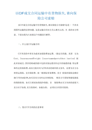 以CIF成交合同运输中有货物损失-谁向保险大中型公司索赔.docx