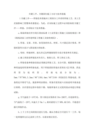 关键工序、关键部位施工方法与技术措施.docx