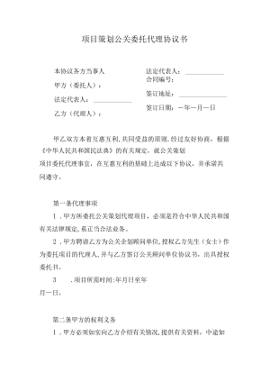 公关策划项目委托代理协议书.docx