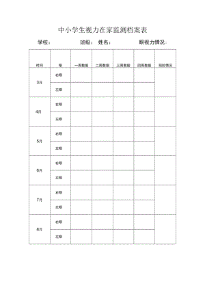 中小学生视力在家监测档案表.docx