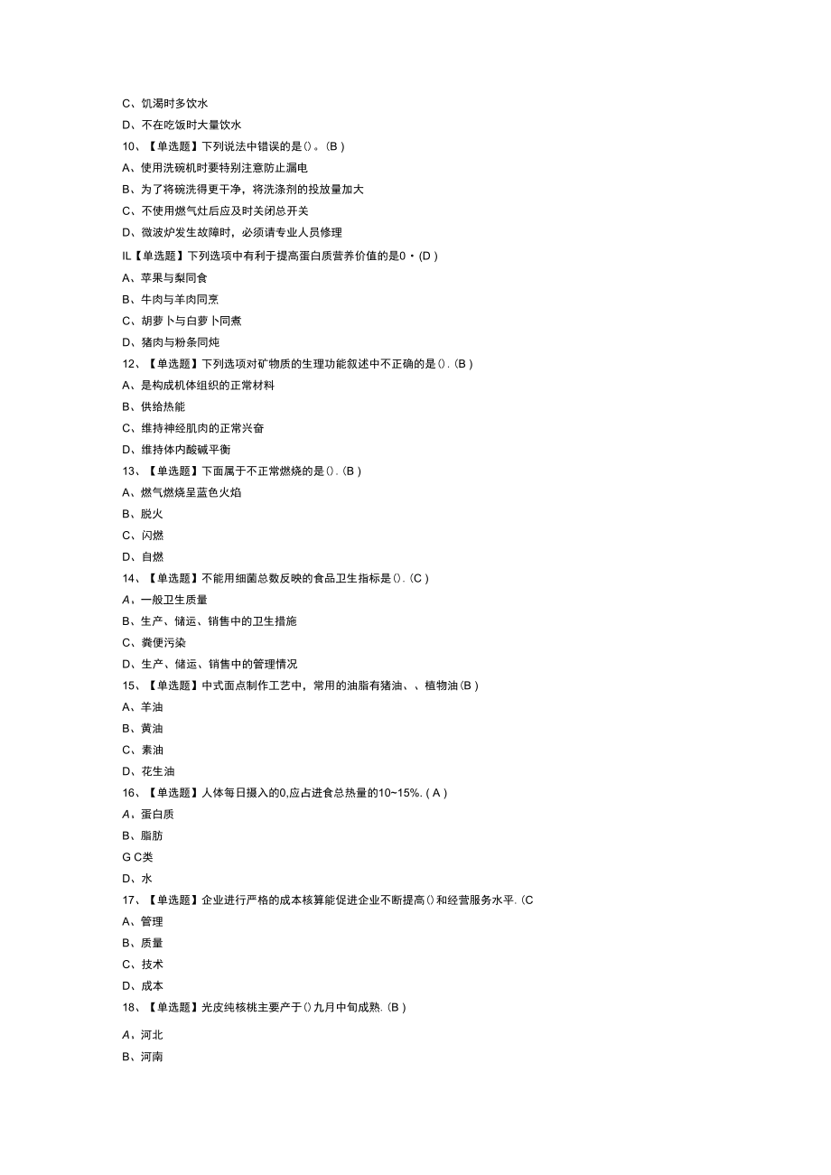 中式面点师（中级）模拟考试练习卷含解析 第65份.docx_第2页