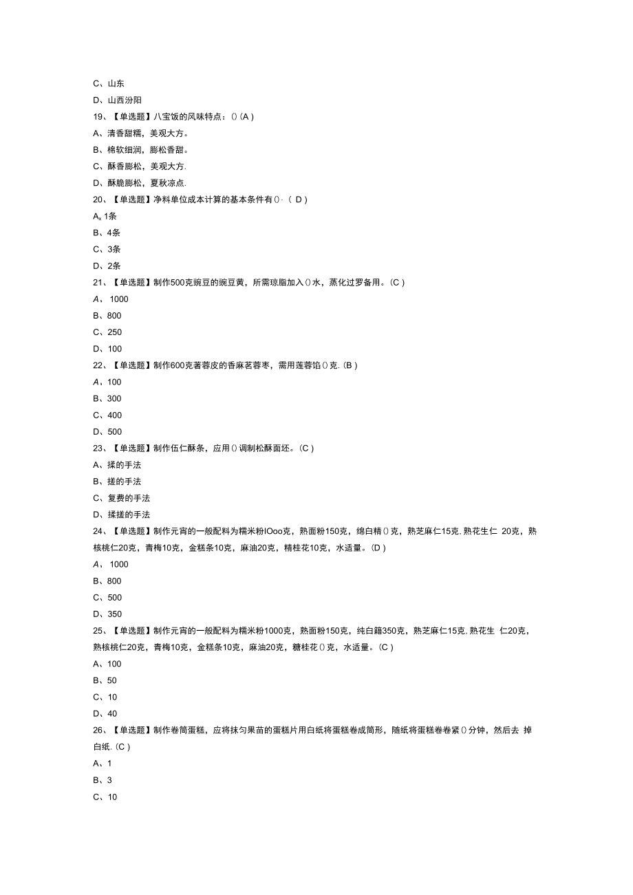 中式面点师（中级）模拟考试练习卷含解析 第65份.docx_第3页