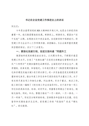 书记在企业党建工作推进会上的讲话.docx