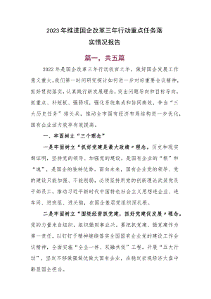 2023年推进国企改革三年行动重点任务落实情况报告.docx