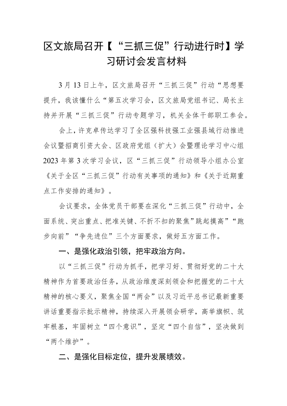 区文旅局召开【“三抓三促”行动进行时】学习研讨会发言材料.docx_第1页